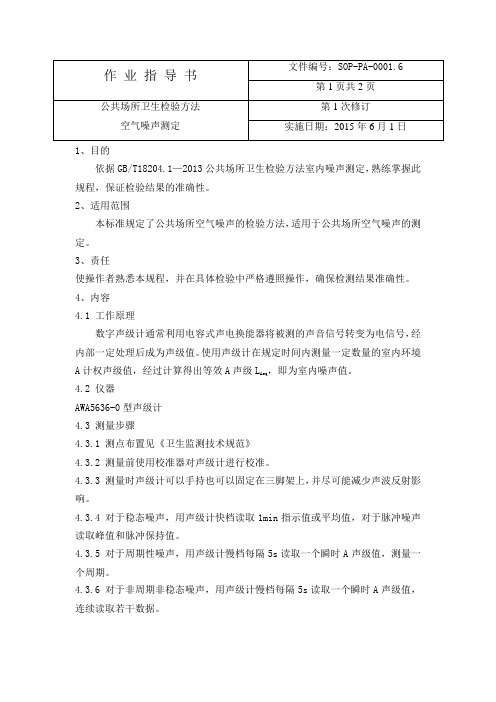 公共场所噪声测定作业指导书