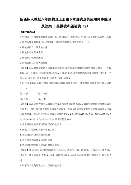 新课标人教版八年级物理上册第5章透镜及其应用同步练习及答案5显微镜和望远镜2