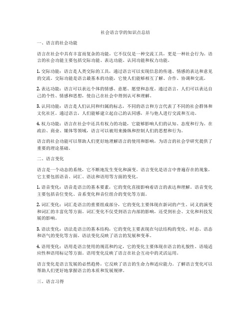 社会语言学的知识点总结