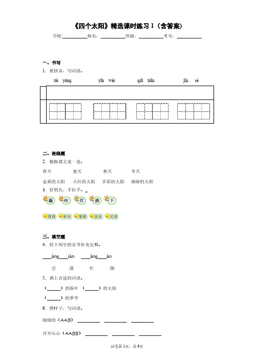 部编版小学一年级《四个太阳》精选课时练习1(含答案)