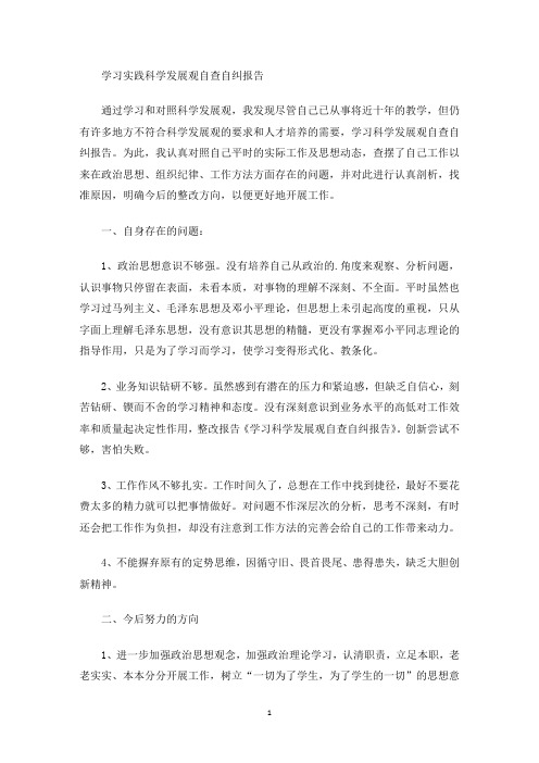 最新学习实践科学发展观自查自纠报告