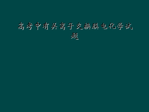 高考中有关离子交换膜电化学试题