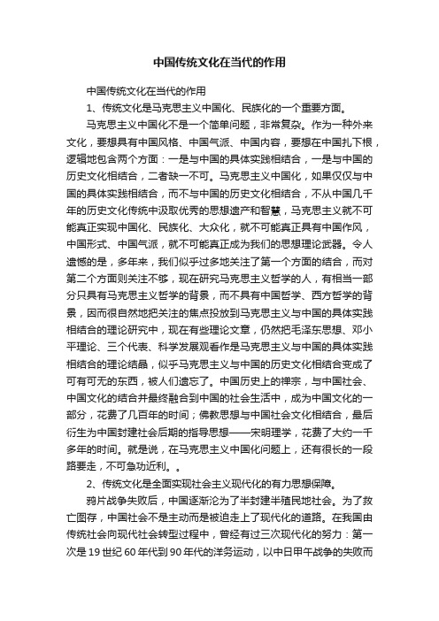 中国传统文化在当代的作用