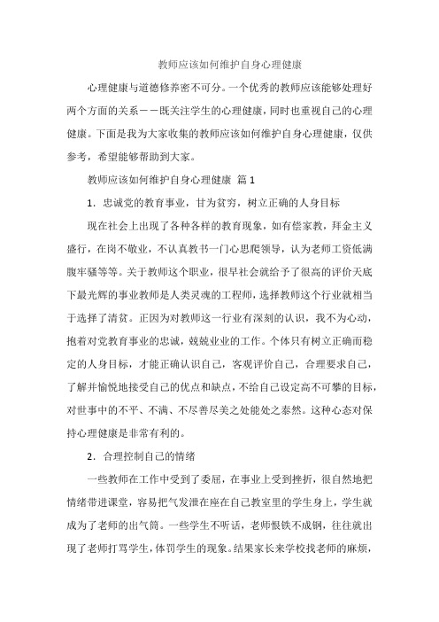 教师应该如何维护自身心理健康