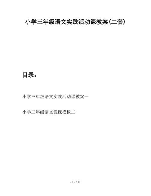 小学三年级语文实践活动课教案(二套)