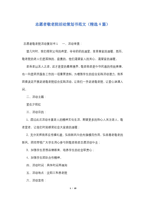 志愿者敬老院活动策划书范文(精选4篇)