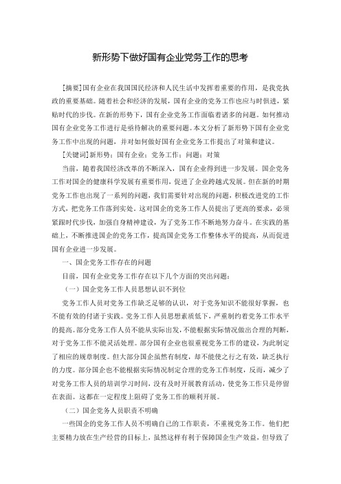 新形势下做好国有企业党务工作的思考