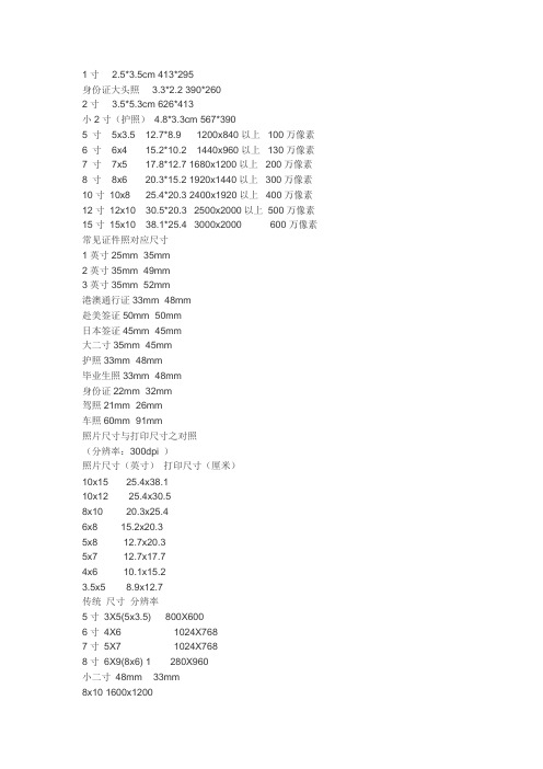照片标准尺寸大全