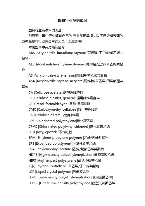 塑料行业英语单词