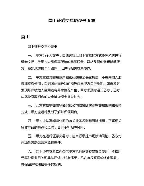 网上证券交易协议书6篇