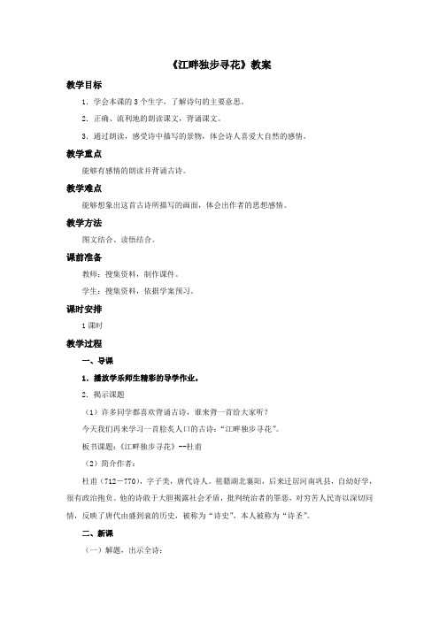 北师大版小学四年级语文下册 《江畔独步寻花》教案