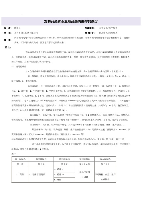 对药品经营企业商品编码编排的探讨