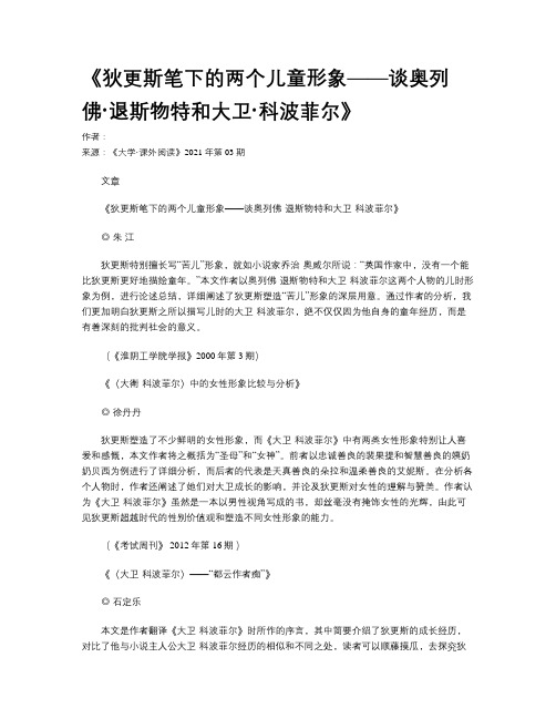 《狄更斯笔下的两个儿童形象——谈奥列佛·退斯物特和大卫·科波菲尔》