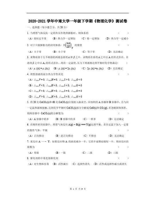 2020-2021学年中南大学一年级下学期《物理化学》测试卷附答案