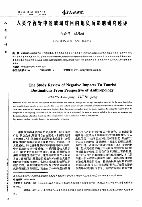人类学视野中的旅游对目的地负面影响研究述评