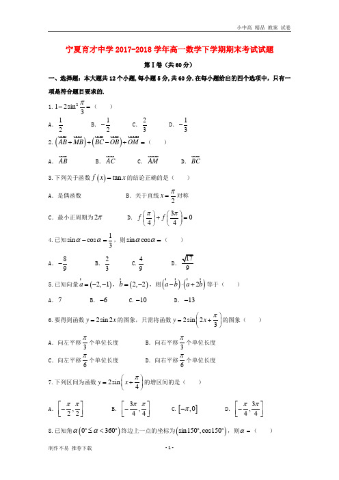 【新】宁夏育才中学2017-2018学年高一数学下学期期末考试试题