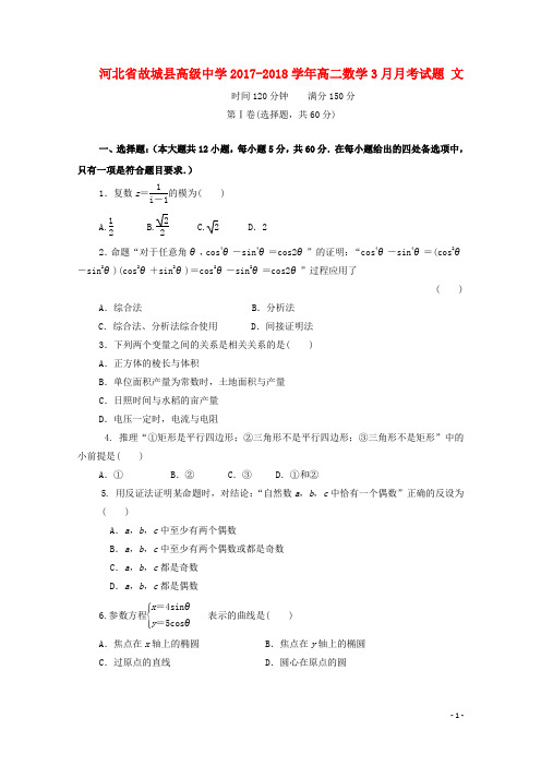 河北省故城县高级中学高二数学3月月考试题 文