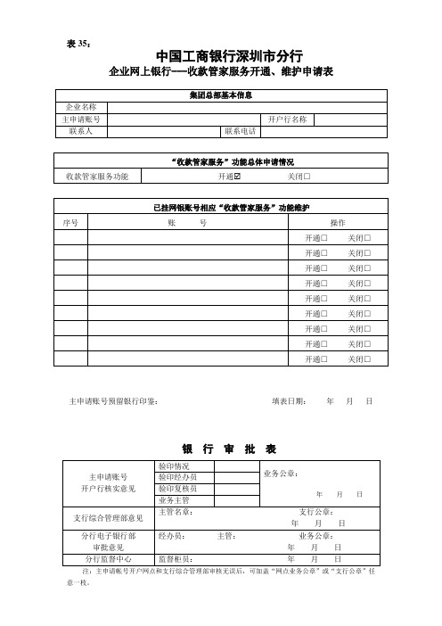 中国工商银行深圳市分行企业网上银行---收款管家服务开通、维护申请表