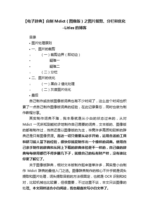 【电子辞典】自制Mdict（图像版）之图片裁剪、分栏和优化–Litles的博客