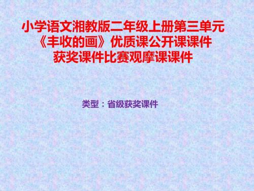 小学语文湘教版二年级上册第三单元《丰收的画》优质课公开课课件获奖课件比赛观摩课课件B031