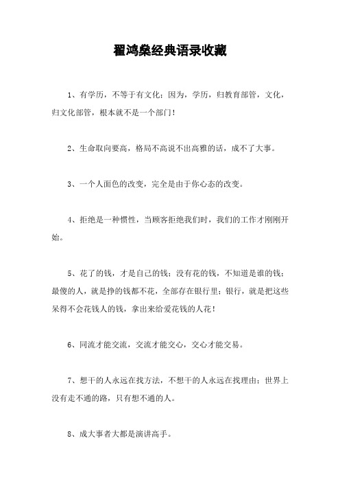 翟鸿燊经典语录收藏