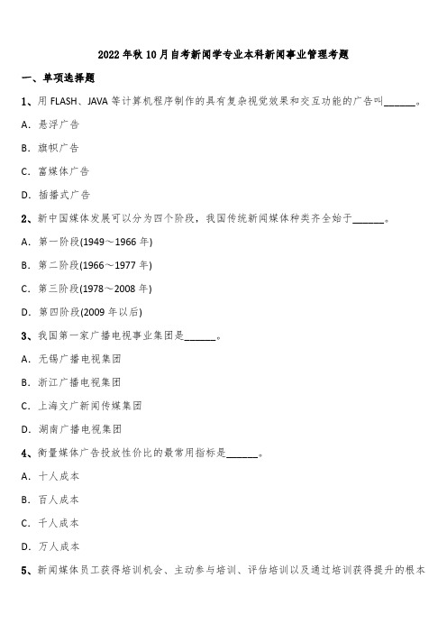 2022年秋10月自考新闻学专业本科新闻事业管理考题含解析