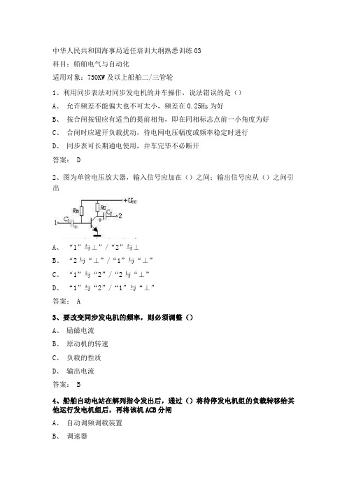 2021最新三管轮考证船舶电气与自动化真题海事局公开卷第03套附参考答案