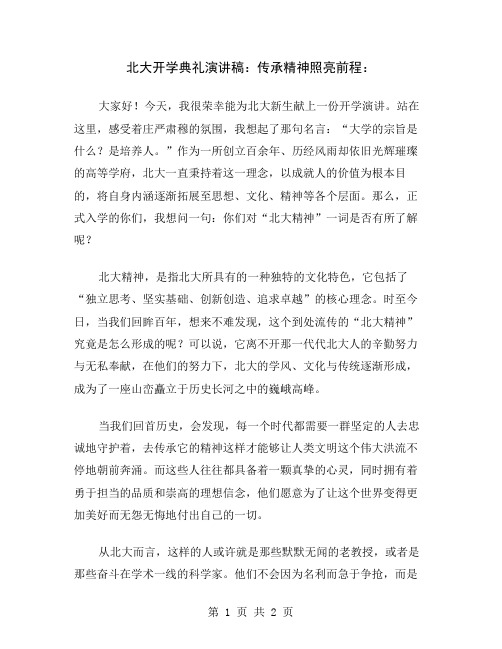 北大开学典礼演讲稿：传承精神照亮前程