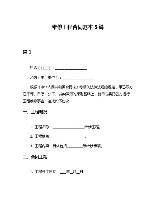 维修工程合同范本5篇