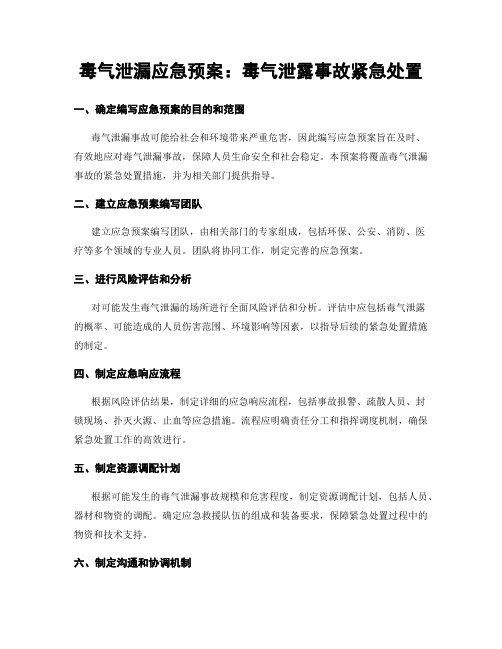 毒气泄漏应急预案：毒气泄露事故紧急处置