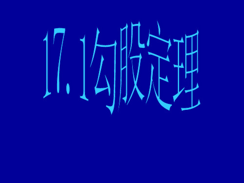 人教版七年级下册数学课件：17.1勾股定理(共15张PPT)2