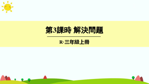 加法 第3课时 解决问题