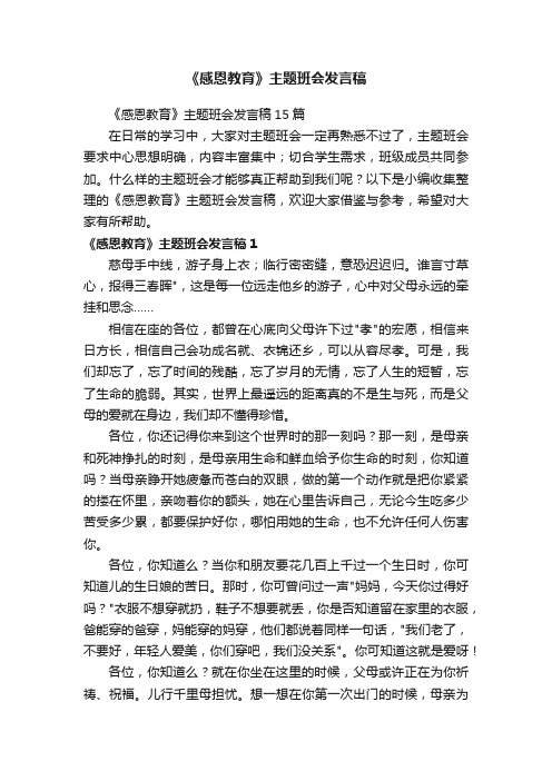 《感恩教育》主题班会发言稿