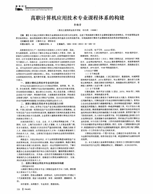 高职计算机应用技术专业课程体系的构建