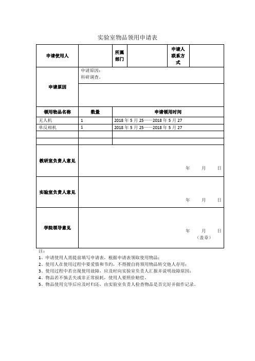 实验室物品领用申请表