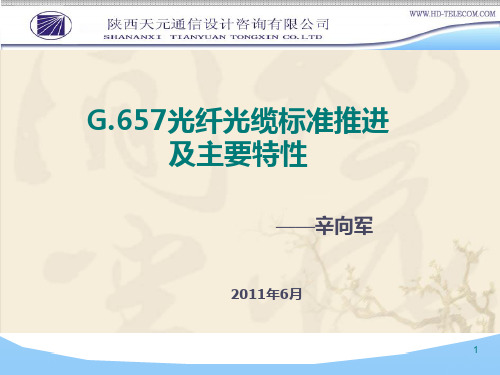 G.657光纤光缆标准推进及主要特性(辛向军)