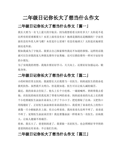 二年级日记你长大了想当什么作文