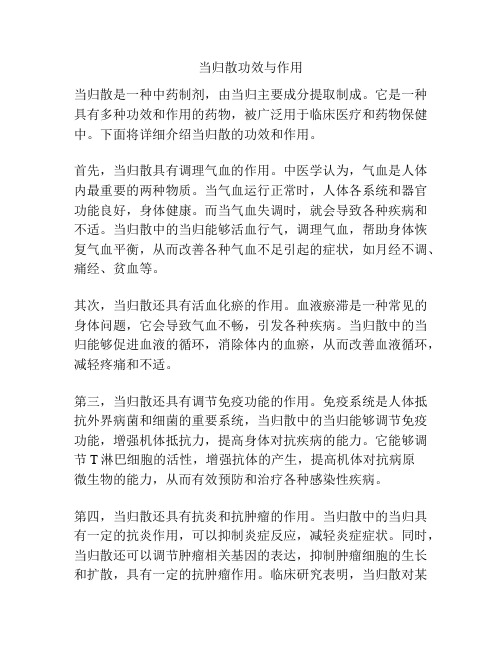 当归散功效与作用