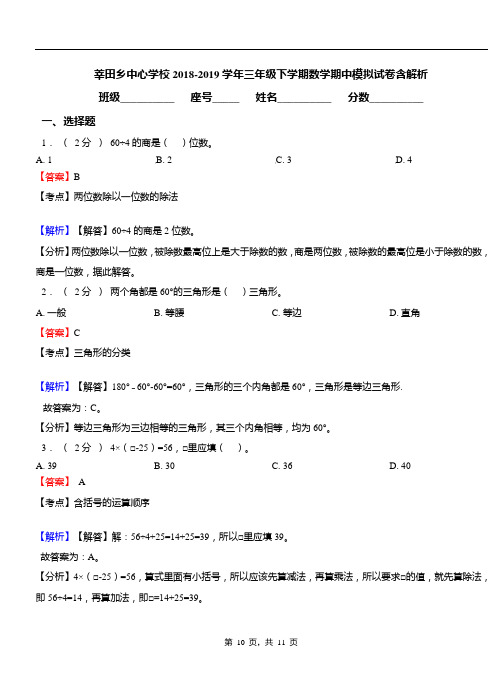 莘田乡中心学校2018-2019学年三年级下学期数学期中模拟试卷含解析