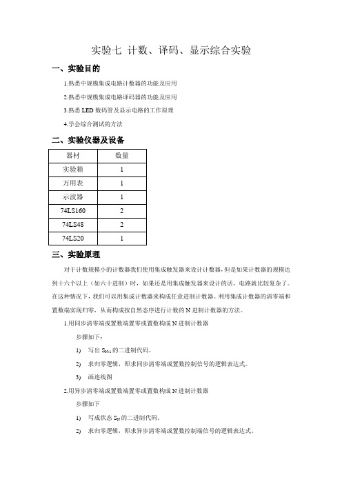 实验7 计数、译码、显示综合实验