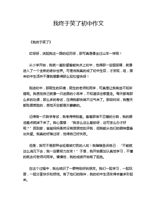 我终于笑了初中作文