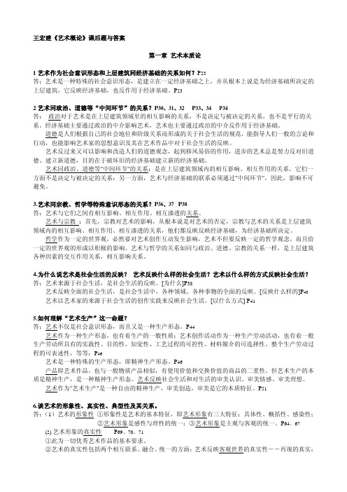 王宏建-艺术概论-课后习题-答案-