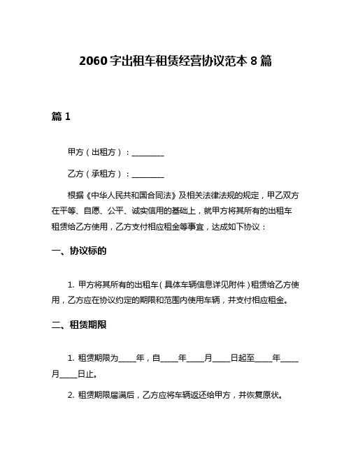 2060字出租车租赁经营协议范本8篇