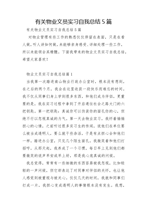 有关物业文员实习自我总结5篇