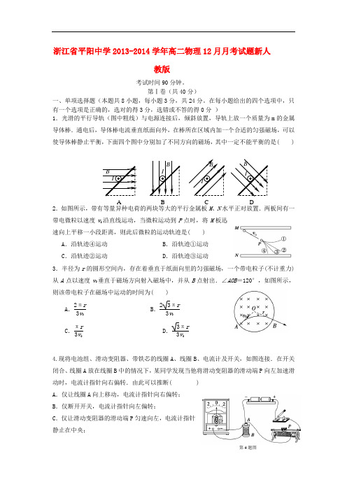 浙江省平阳中学2013-2014学年高二物理12月月考试题新人教版