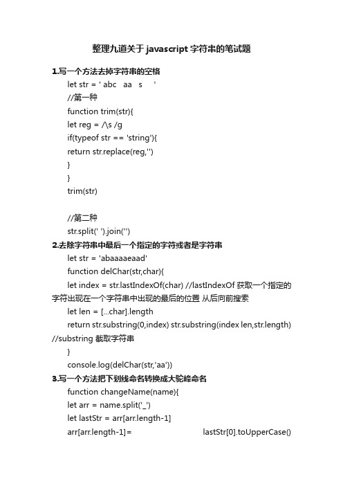 整理九道关于javascript字符串的笔试题