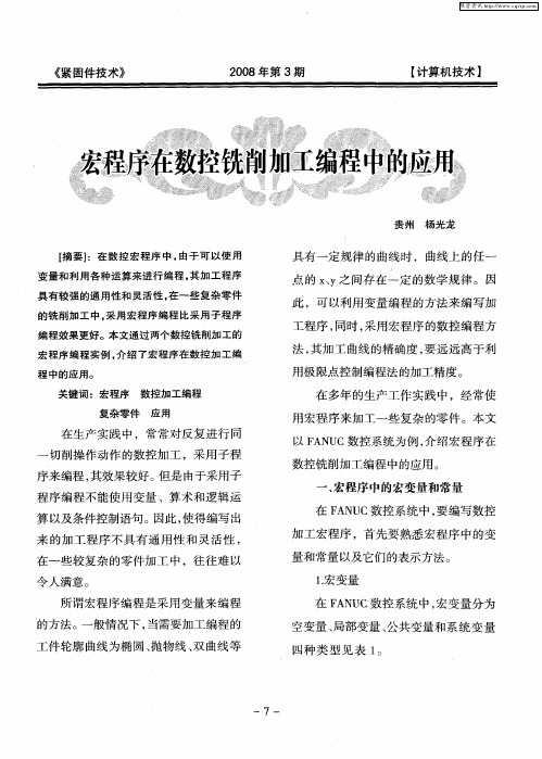 宏程序在数控铣削加工编程中的应用