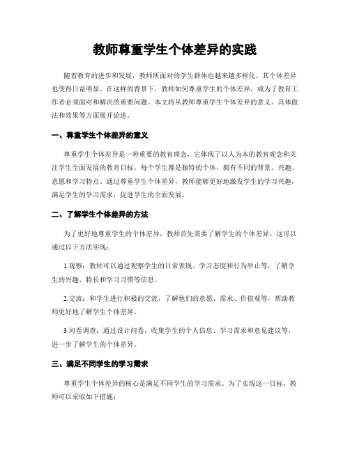 教师尊重学生个体差异的实践