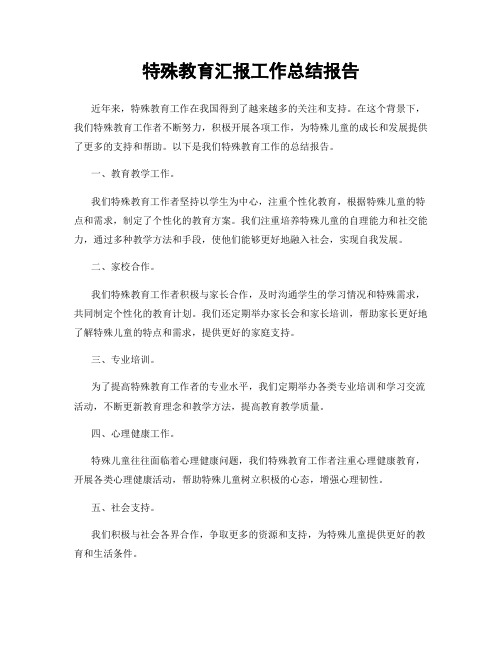 特殊教育汇报工作总结报告