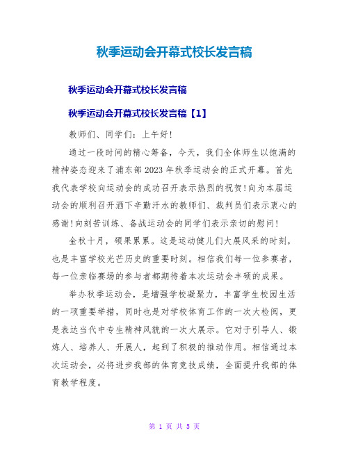 秋季运动会开幕式校长发言稿